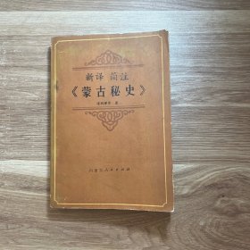 新译简注蒙古秘史