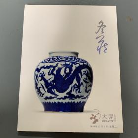 北京大羿2020年秋季拍卖会 冬藏 貮 瓷器工艺品专场