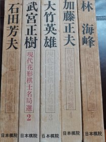 （围棋书）现代花形棋士名局选（全5卷/套，大竹英雄九段等 共著，精装本带书函）