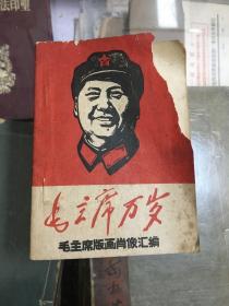 毛主席万岁 毛主席版画肖像汇编   版画60幅  有宁夏无产阶级革命派总指挥部 钤印 赠本