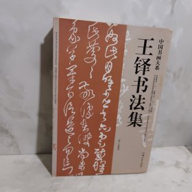 王铎书法集