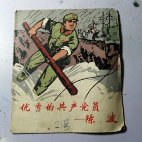 连环画     优秀的共产党员 陈波(40开)