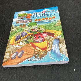 植物大战僵尸2武器秘密之你问我答科学漫画：环境与能源卷