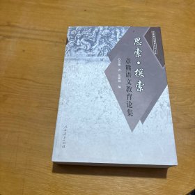 思索·探索:章熊语文教育论集