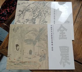正版画册《中国历代名家册页精选·金农》人物，花卉两册合售，全品。