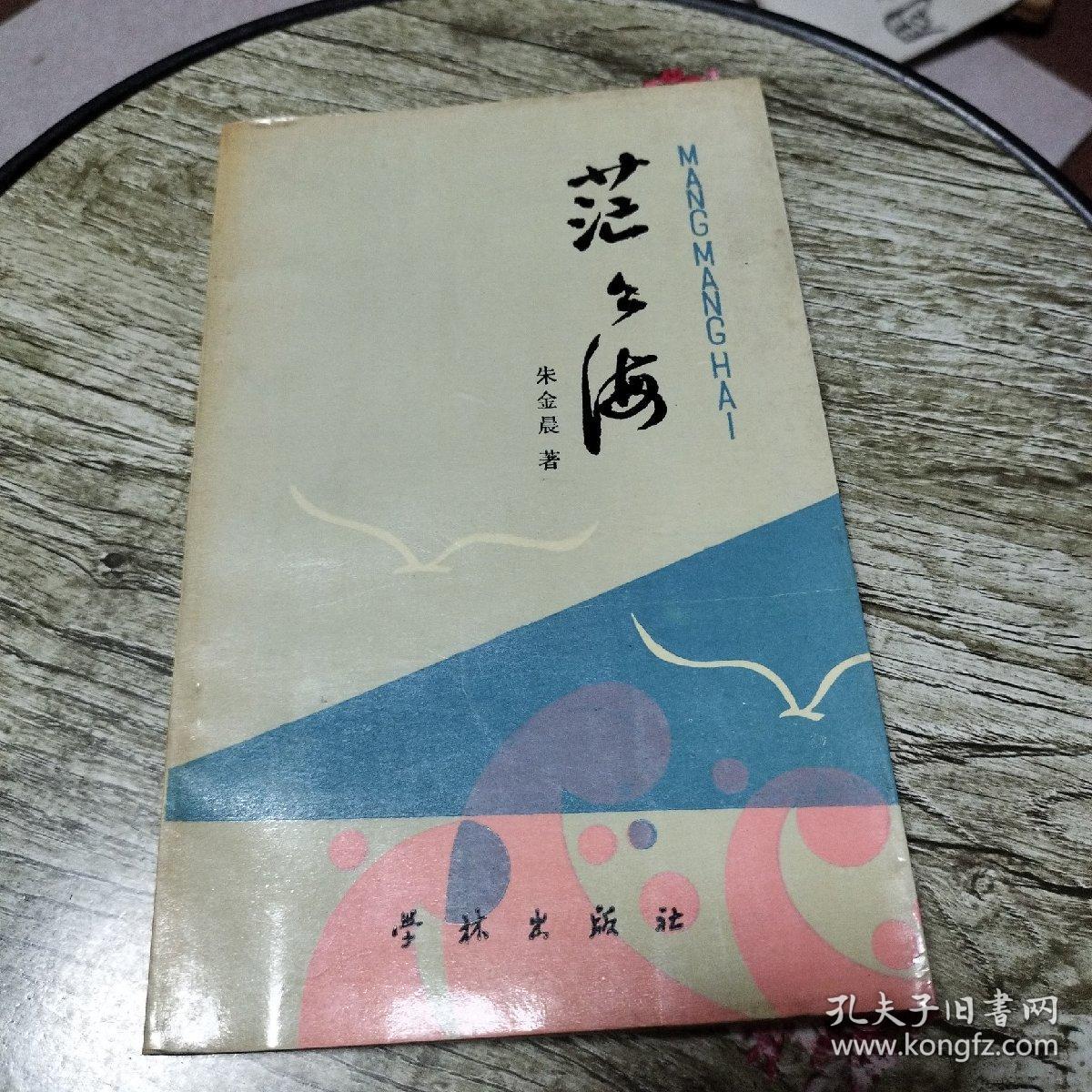 茫茫海(储大泓签名本)