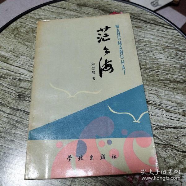 茫茫海(储大泓签名本)