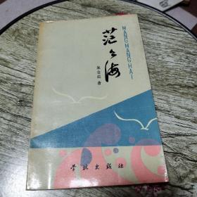 茫茫海(储大泓签名本)