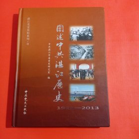 阐述中共湛江历史1921一2013