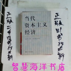 当代资本主义经济