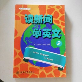 读新闻 学英文 2 9787301214404