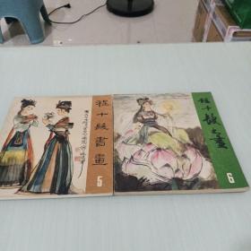 程十髪书画之五、之六