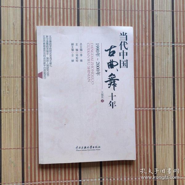 新中国舞蹈发展史舞蹈人物研究丛书：当代中国古典舞十年（1990年-2000年）