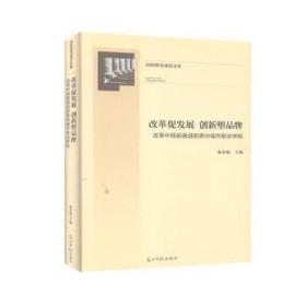 改革促发展创新塑品牌(改革中砥砺奋进的贵州城市职业学院)(精) 职业培训教材 编者:蒙永福|责编:庄宁 新华正版