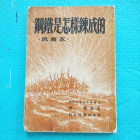 钢铁是怎样炼成的 改写本 1952年版