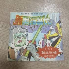 新黑猫警长五：激战群蜂
