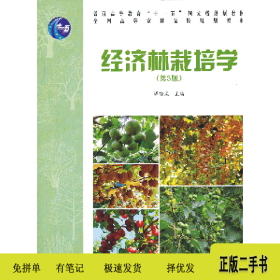 经济林栽培学 高 第3版9787503870910谭晓风中国林业出版社