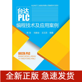 台达PLC编程技术及应用案例