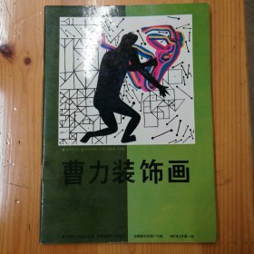 安徽美术出版社·曹力 绘·《曹力装饰画》·1987.6·一版一印·00·10