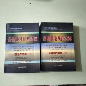 最新香港民商法律 ：房地产法卷【上下、402】 中英文对照本