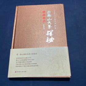 云南山头茶探秘 无量山篇（作者签名）