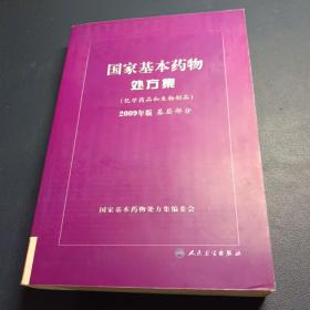 国家基本药物处方集（化学药品和生物制品2009年版基层部分）