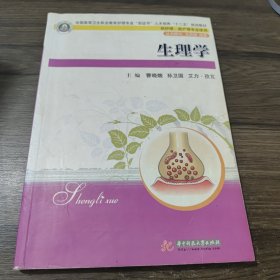 全国高等卫生职业教育护理专业“双证书”人才培养“十二五”规划教材：生理学