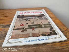 1934年3月《国际写真情报》八开画报