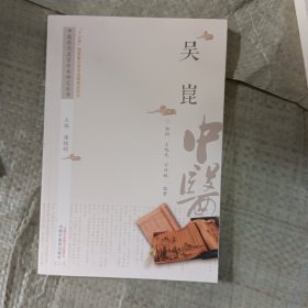 中医历代名家学术研究丛书：吴崑