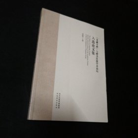 （龙藏寺碑）与楷书发展学术论坛论文集