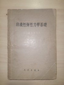 非线性弹性力学基础