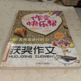 作文快乐帮·五年级进行时：获奖作文