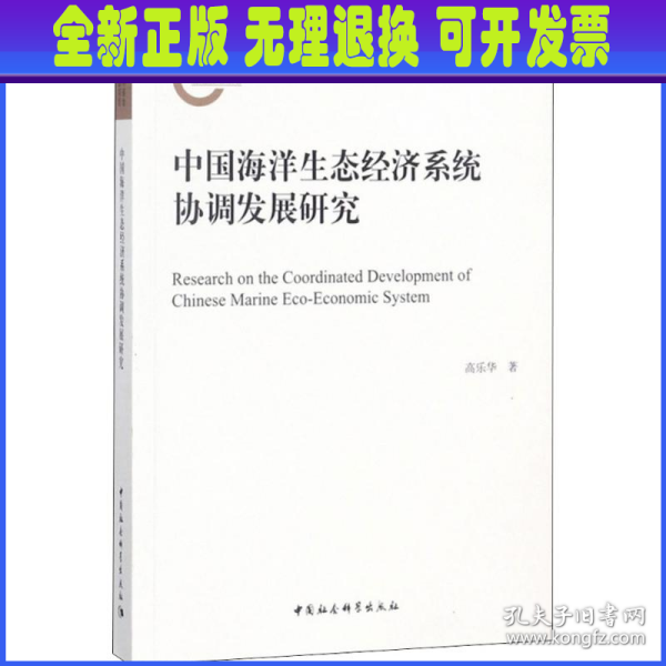 中国海洋生态经济系统协调发展研究