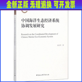 中国海洋生态经济系统协调发展研究