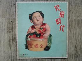 孔网孤品美品 1957年第一期儿童时代（1957-1）（内含王亦秋等众名家作品）