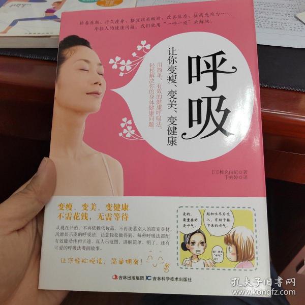 呼吸：让你变瘦、变美、变健康