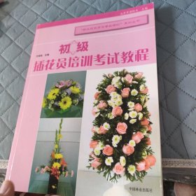 初级插花员培训考试教程
