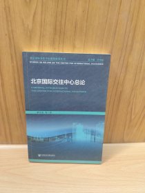 北京国际交往中心总论