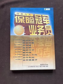 日本九大保险冠军业务员