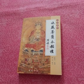 地藏菩萨本愿经