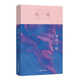 正版 海鸥飞处/琼瑶 琼瑶 著 9787521228359