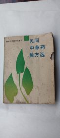 民间中草药验方选