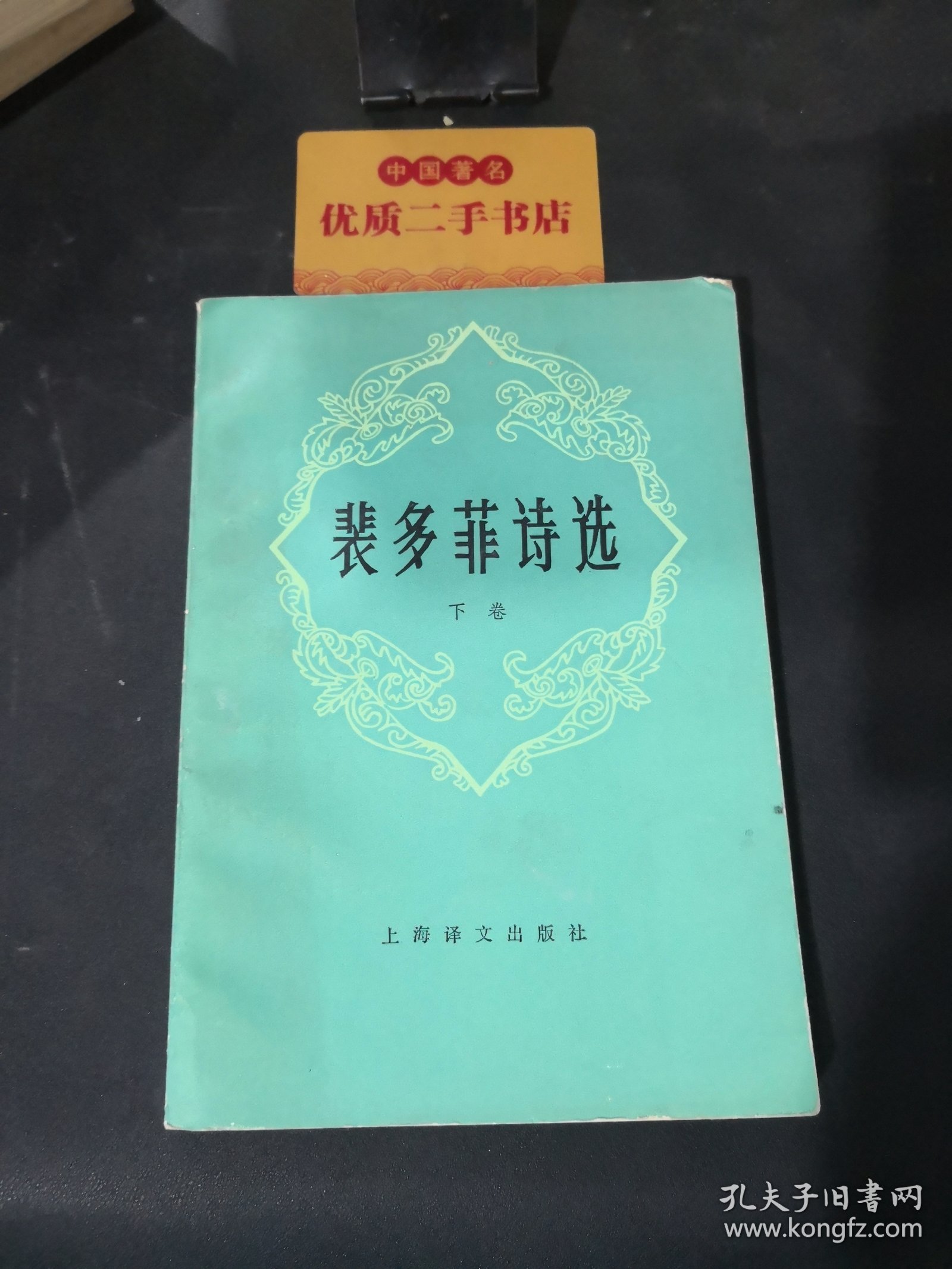 裴多菲诗选下卷