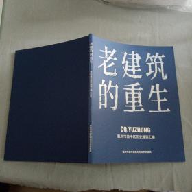 老建筑的重生：重庆市渝中区历史建筑汇编