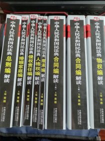 《中华人民共和国民法典》解读（共8册）