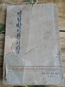 朝鲜原版老版本-연암박지원선집-1956年一版