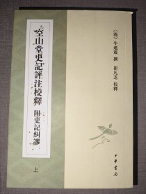 空山堂史记评注校释 附史记纠谬（上下册）一版一印