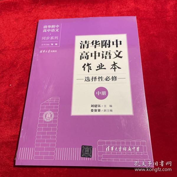 清华附中高中语文作业本 选择性必修中册