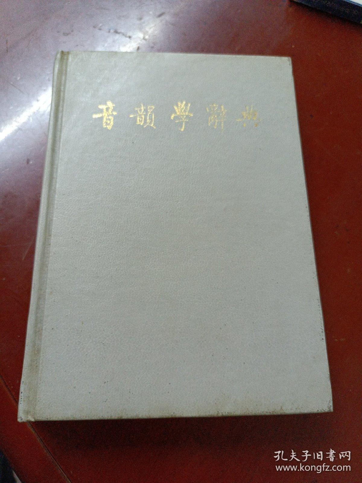 《音韻学辞典》馆藏，有些自然旧黄斑点。