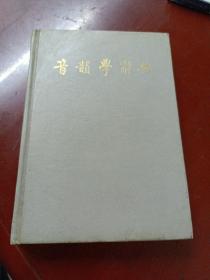 《音韻学辞典》馆藏，有些自然旧黄斑点。